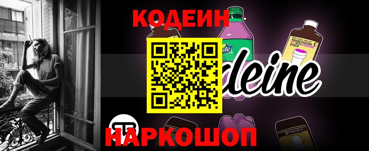 Codein напиток Lean (лин) Серпухов