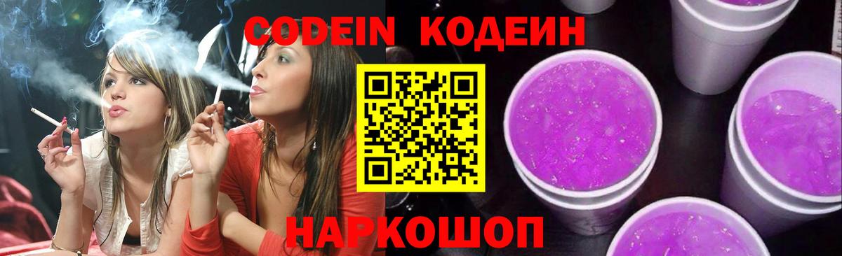 Кодеин Purple Drank  Кодеиновый сироп Lean Purple Drank  Вход с VPN  Серпухов 