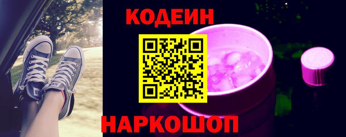 Codein напиток Lean (лин) Серпухов
