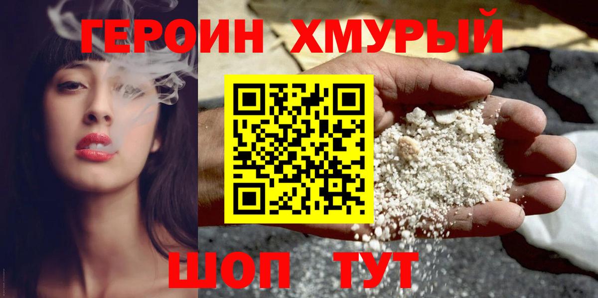Героин хмурый Серпухов